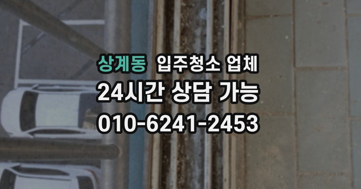 상계동 입주청소 업체