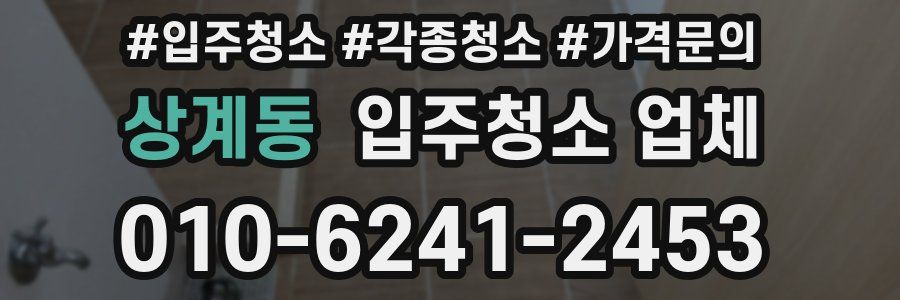 상계동 입주청소 업체