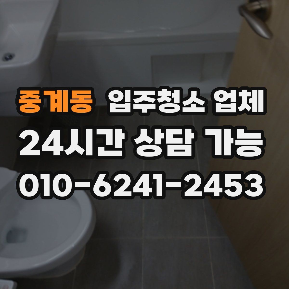 중계동 입주청소 업체 작업 품질이 달라지는 요소