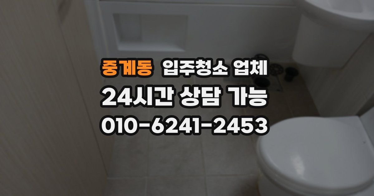 중계동 입주청소 업체