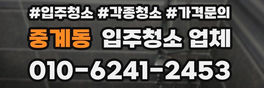 중계동 입주청소 업체