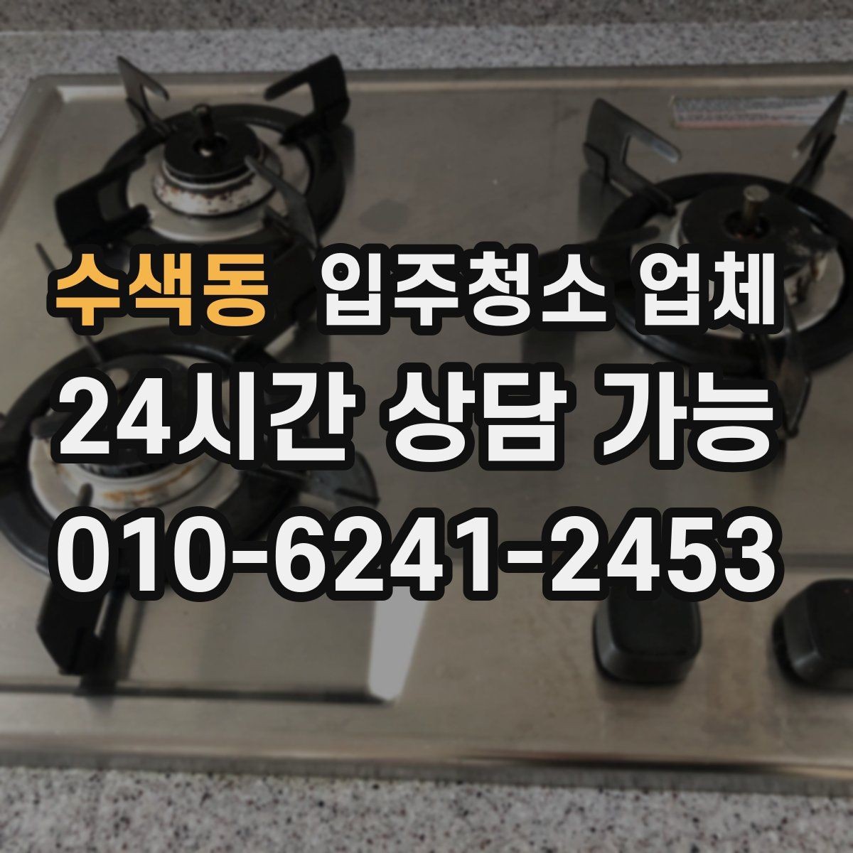 수색동 입주청소 업체 이용 전 청소 범위 합의가 중요한 이유
