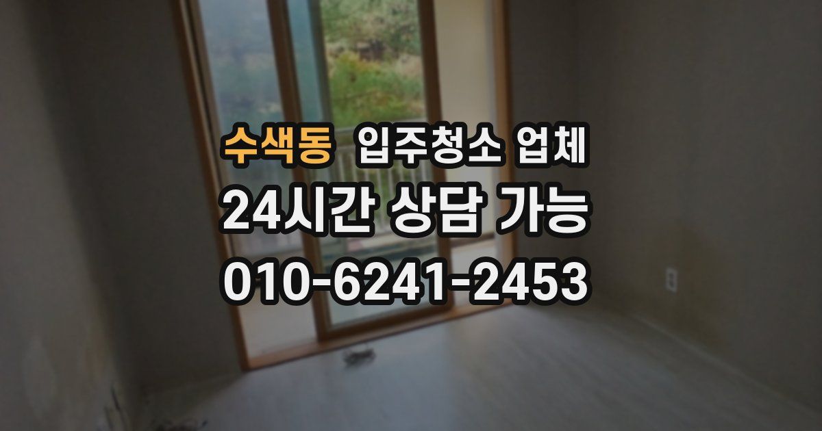 수색동 입주청소 업체