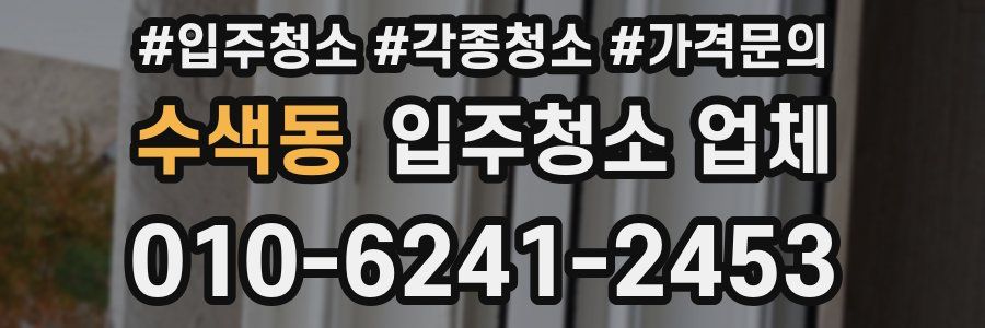 수색동 입주청소 업체