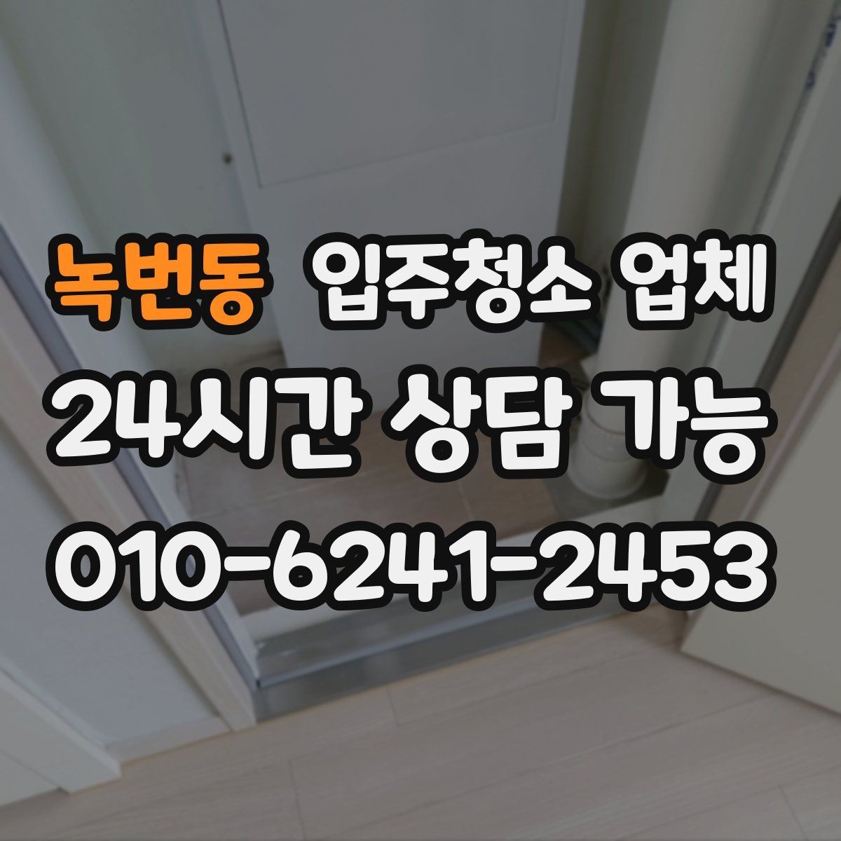 녹번동 입주청소 업체 선택 시 사전 안내가 중요한 이유