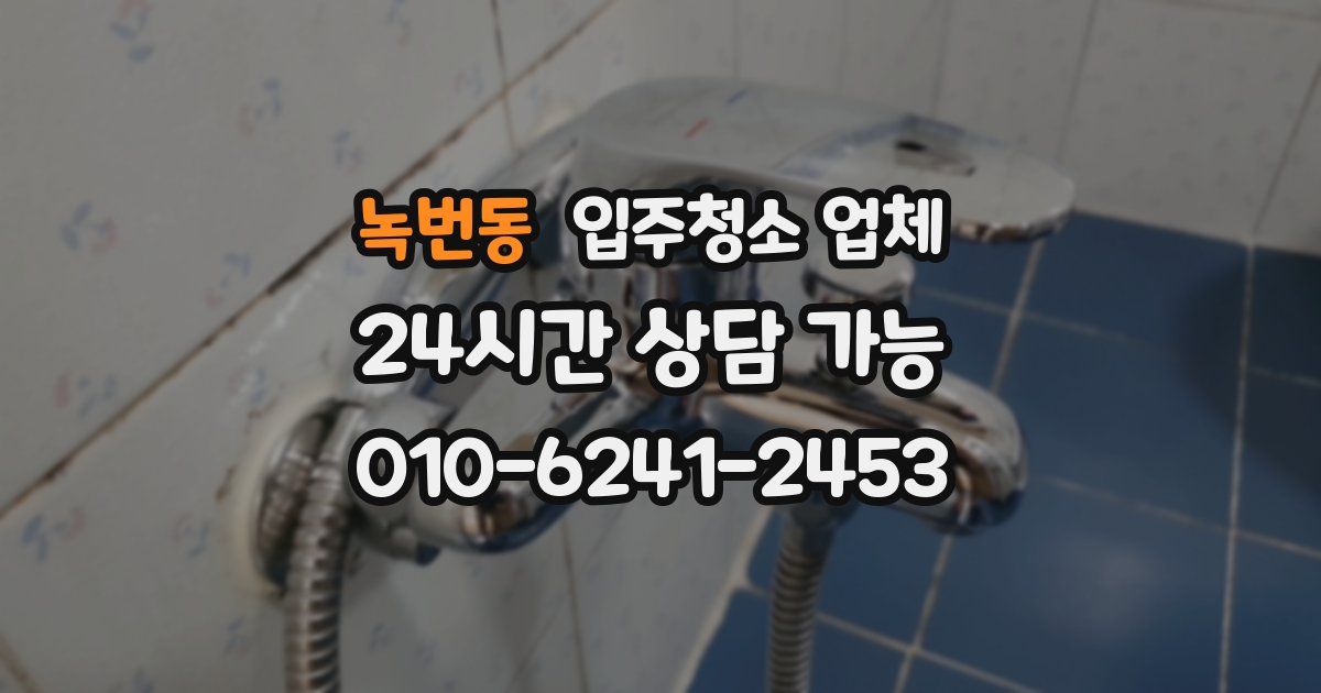 녹번동 입주청소 업체
