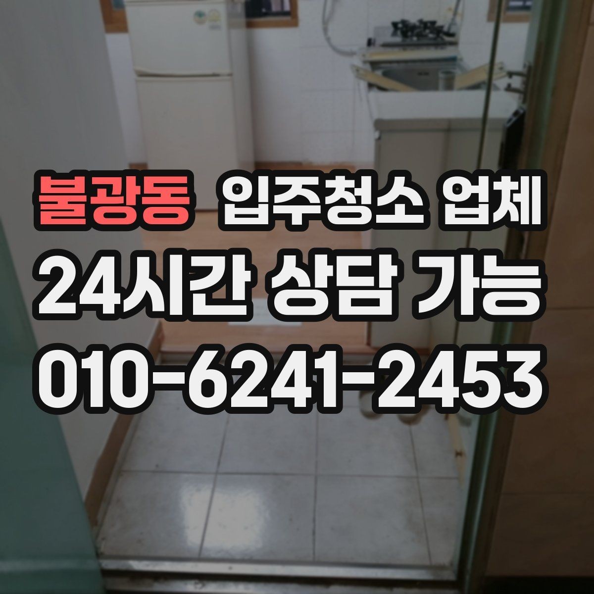 불광동 입주청소 업체 비교 시 확인할 청소 도구와 방식