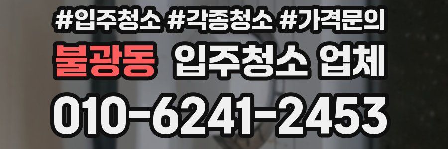 불광동 입주청소 업체