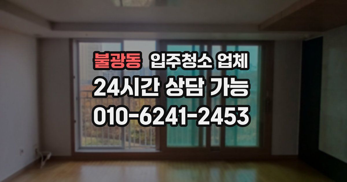 불광동 입주청소 업체