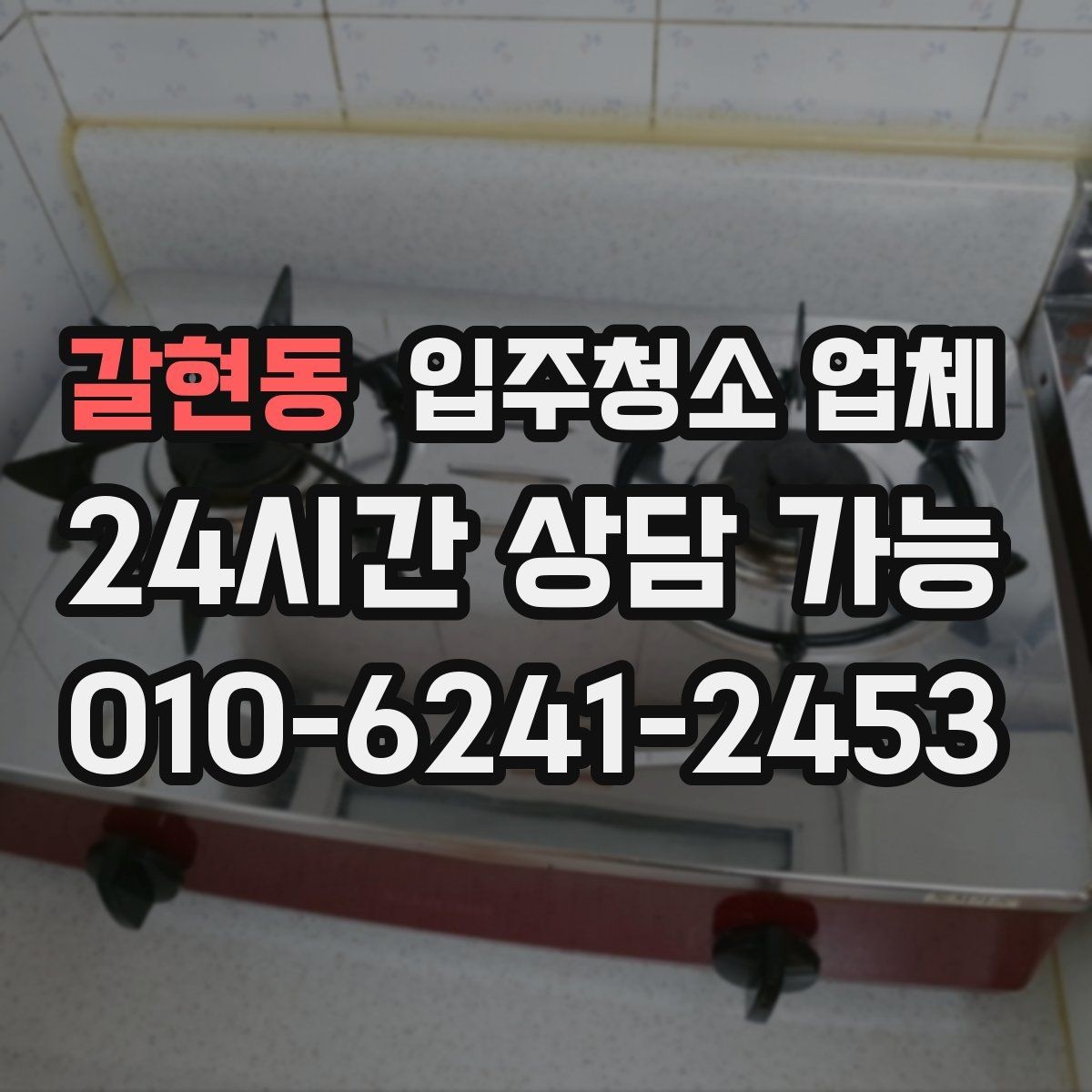 갈현동 입주청소 업체 선택 전에 알아두면 좋은 현실적인 팁
