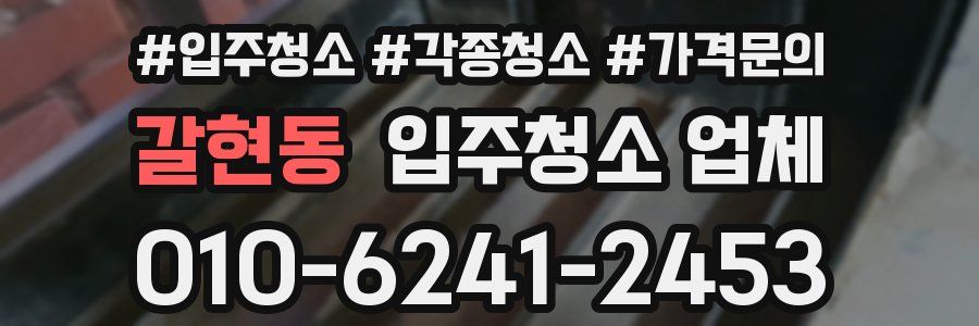 갈현동 입주청소 업체