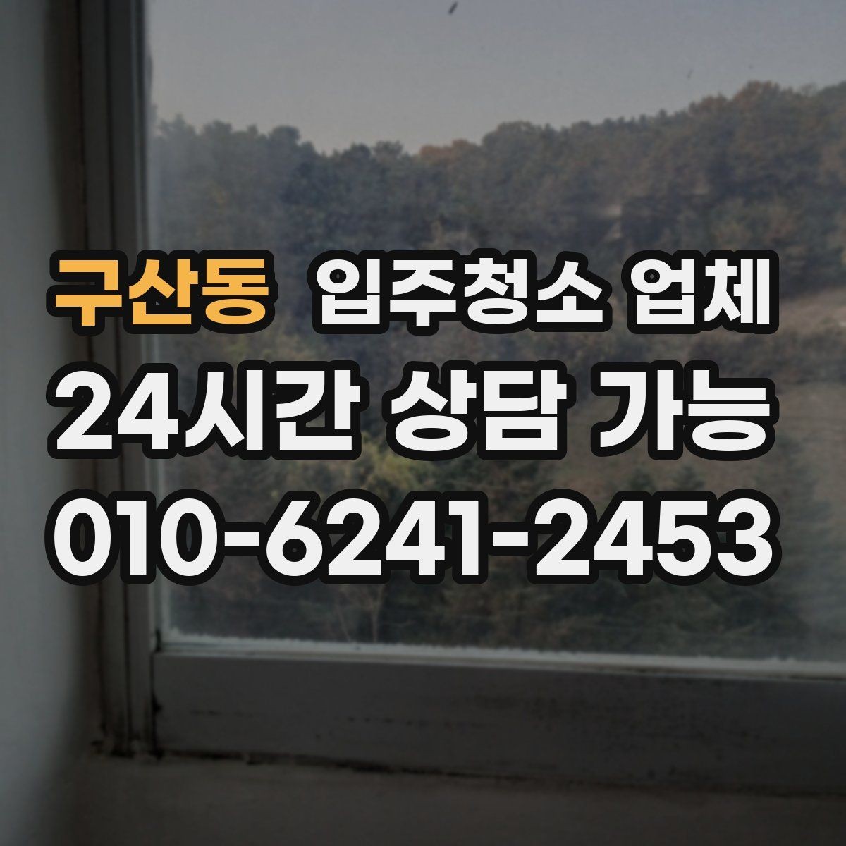 구산동 입주청소 업체 선택 시 전문성 확인하는 방법