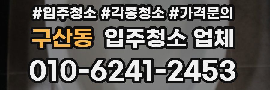 구산동 입주청소 업체