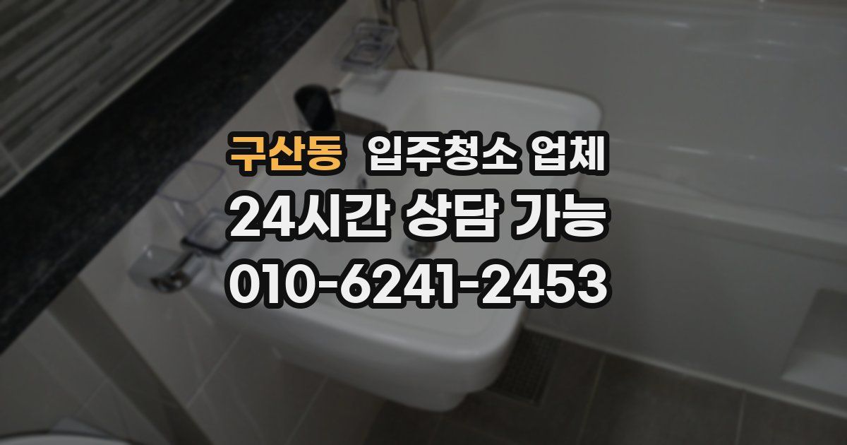 구산동 입주청소 업체