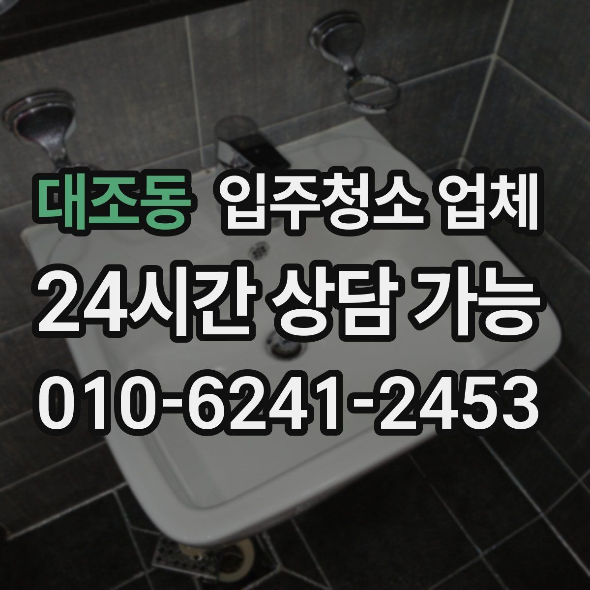 대조동 입주청소 업체 이용 전 알아두면 좋은 청소 범위
