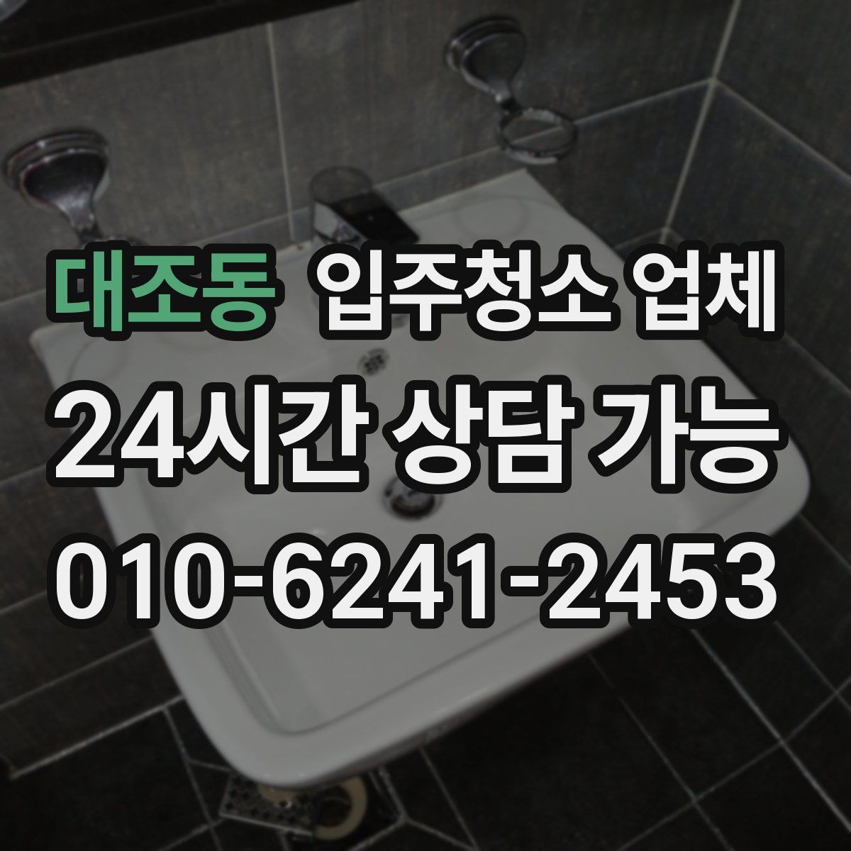 대조동 입주청소 업체