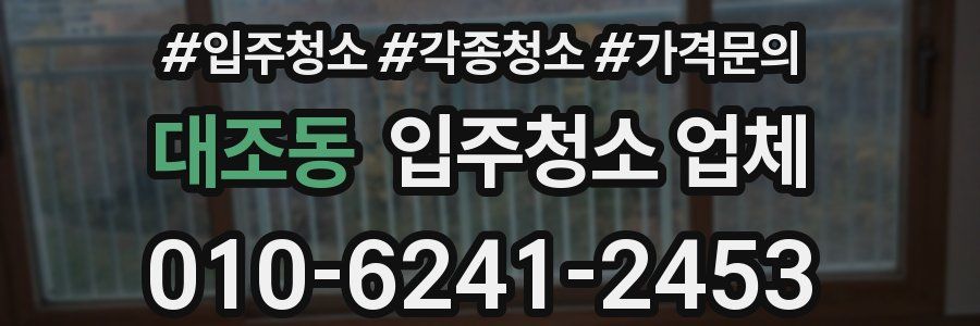 대조동 입주청소 업체