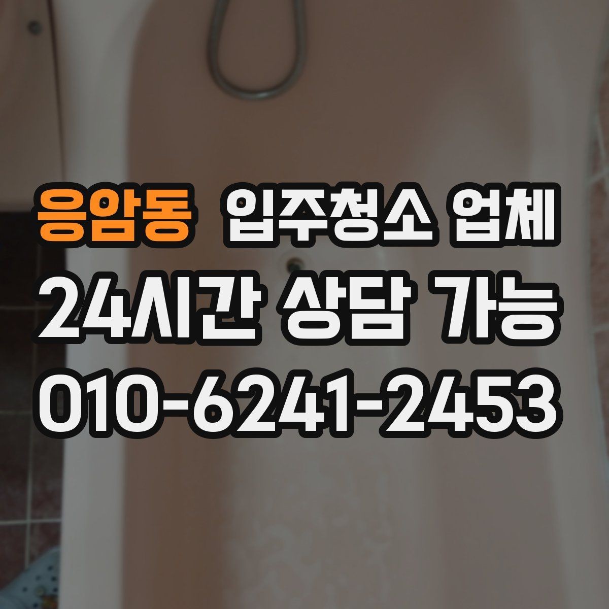 응암동 입주청소 업체 작업 전 준비와 당일 확인사항