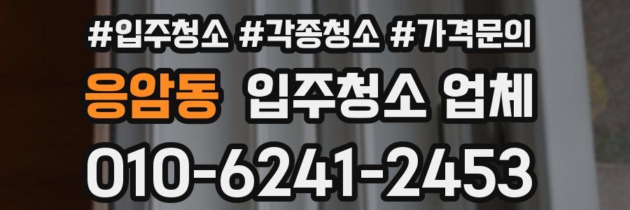 응암동 입주청소 업체