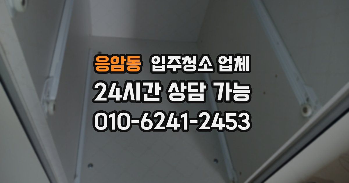 응암동 입주청소 업체