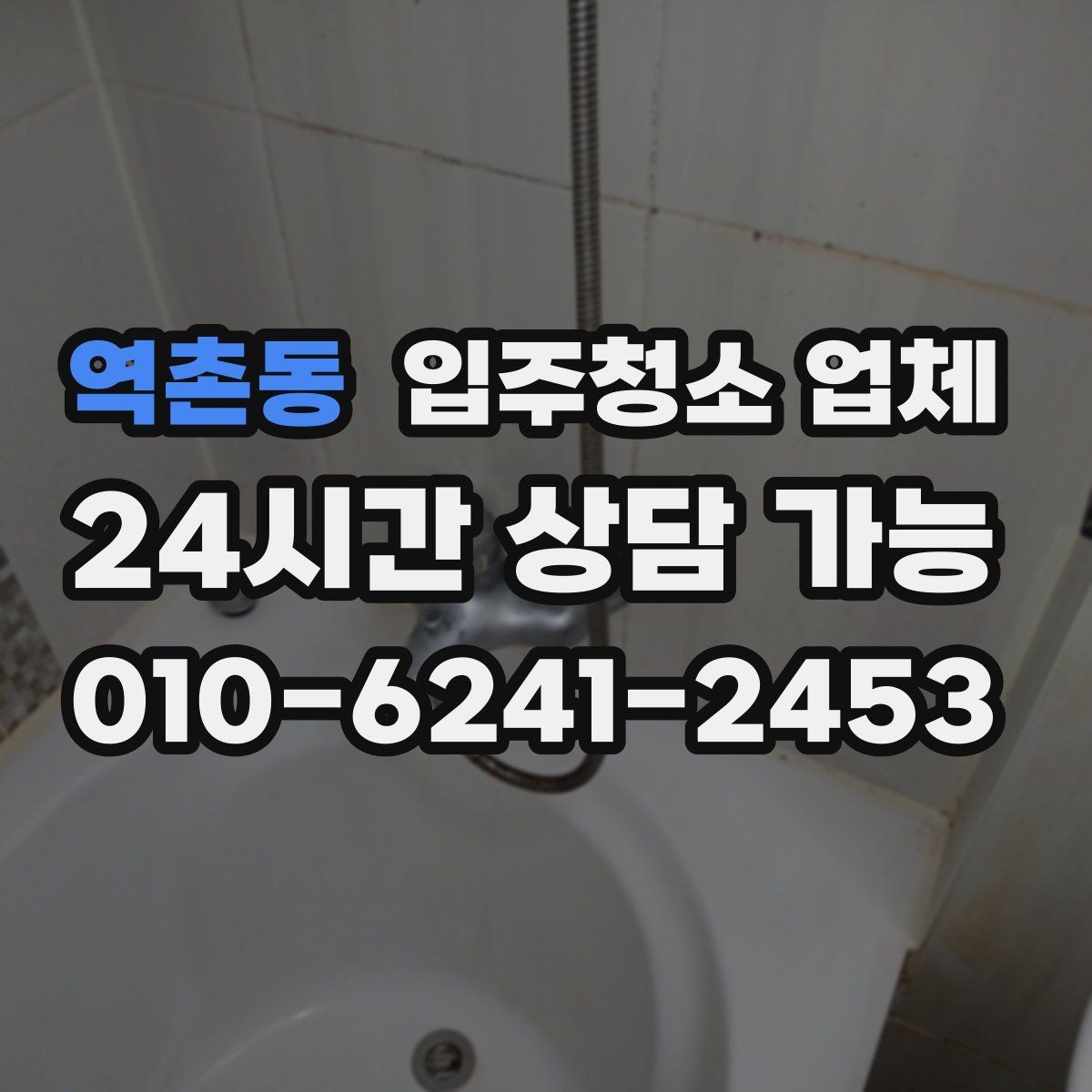 역촌동 입주청소 업체 비교 기준을 세우는 방법
