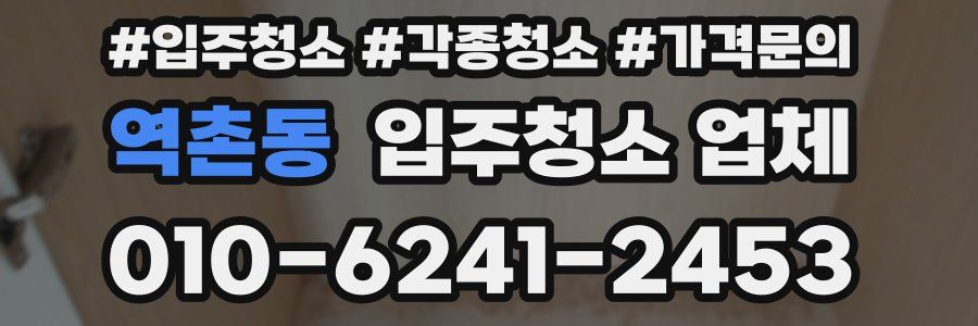 역촌동 입주청소 업체