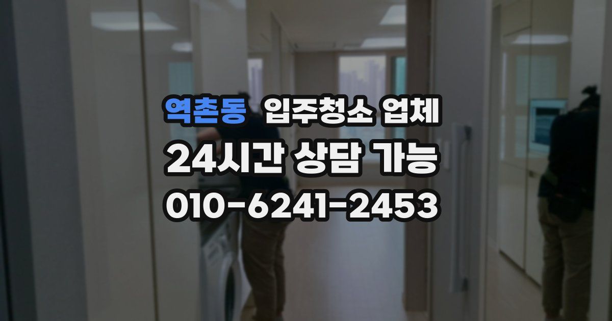 역촌동 입주청소 업체