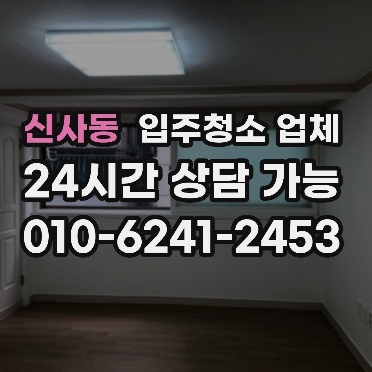 신사동 입주청소 업체 상담 전 미리 정리하면 좋은 내용