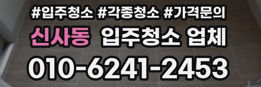 신사동 입주청소 업체