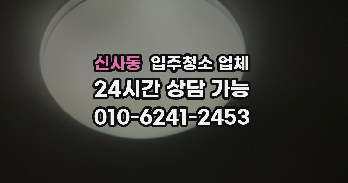 신사동 입주청소 업체