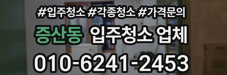 증산동 입주청소 업체