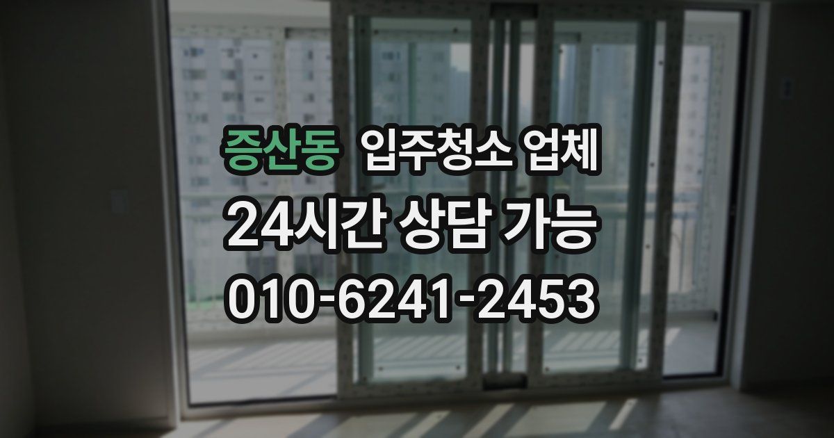 증산동 입주청소 업체
