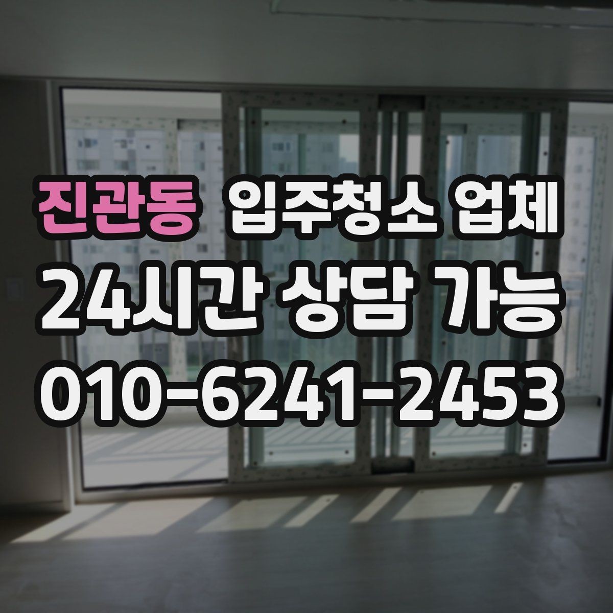 진관동 입주청소 업체 비교를 쉽게 하는 기준 정리