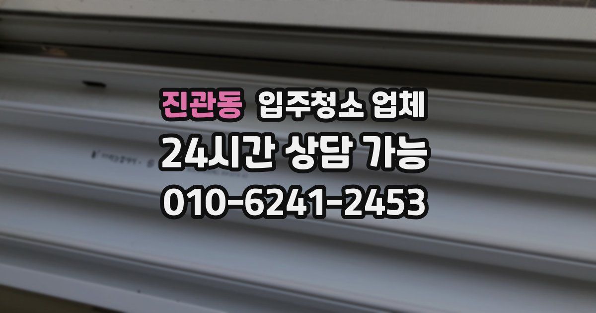 진관동 입주청소 업체