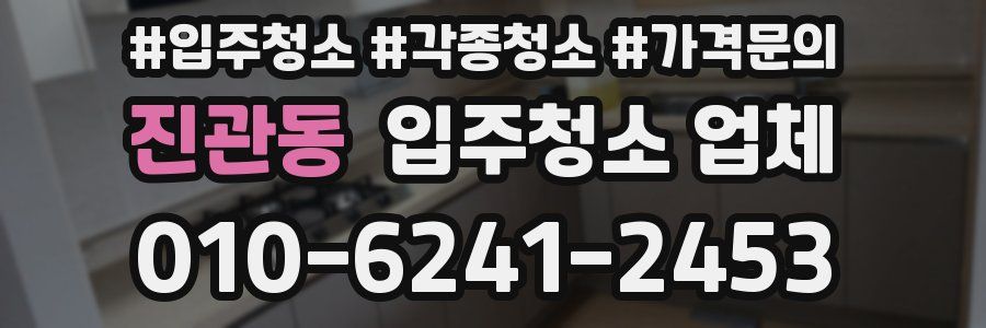진관동 입주청소 업체