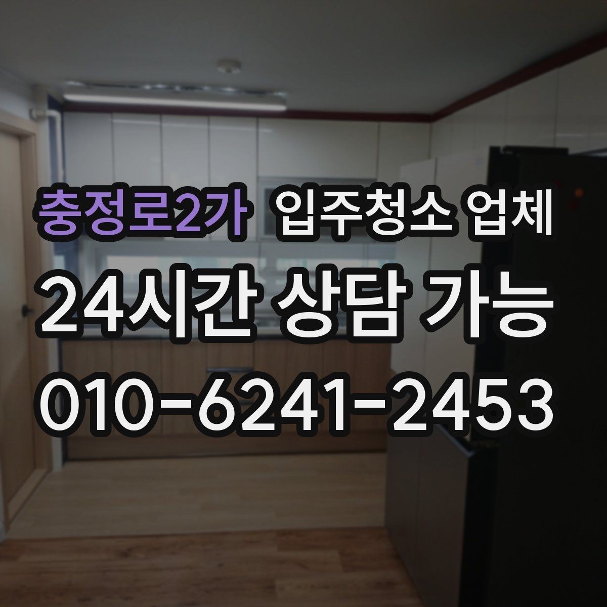 충정로2가 입주청소 업체 비교할 때 후기보다 먼저 볼 것