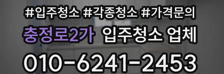 충정로2가 입주청소 업체