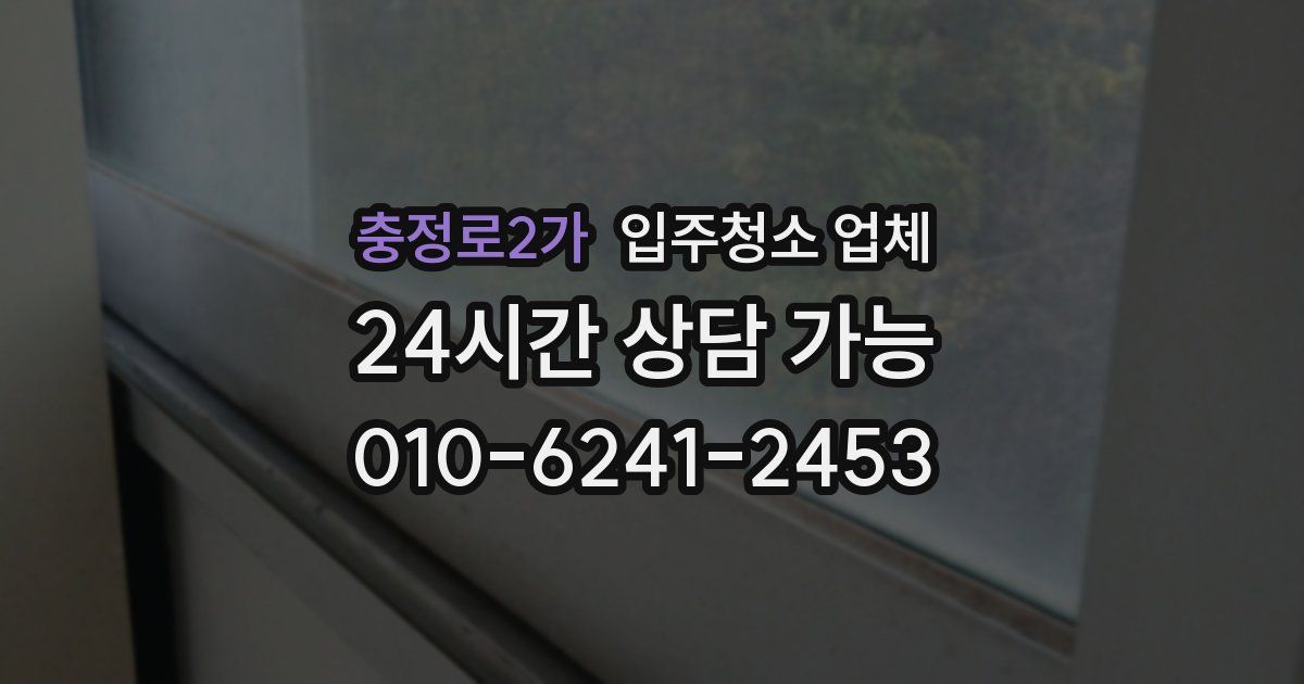 충정로2가 입주청소 업체
