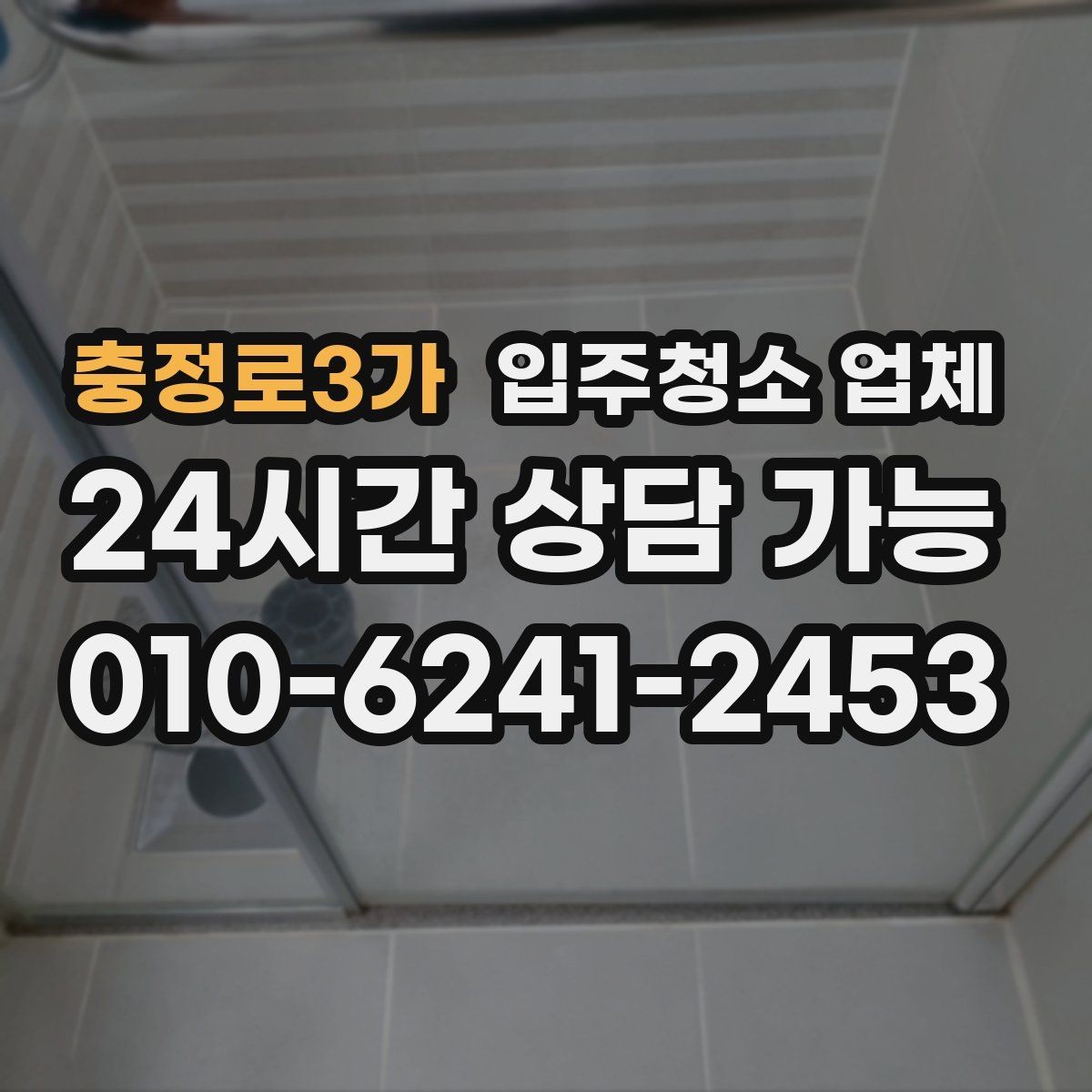 충정로3가 입주청소 업체 비교가 처음이라면 먼저 볼 것