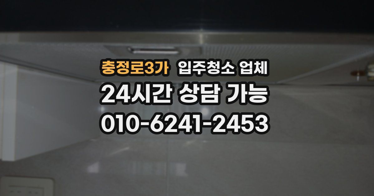 충정로3가 입주청소 업체