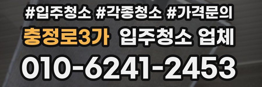 충정로3가 입주청소 업체