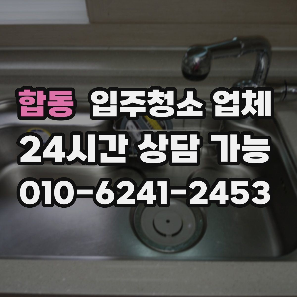 합동 입주청소 업체 비교할 때 서비스 항목이 중요한 이유