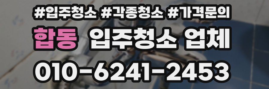 합동 입주청소 업체