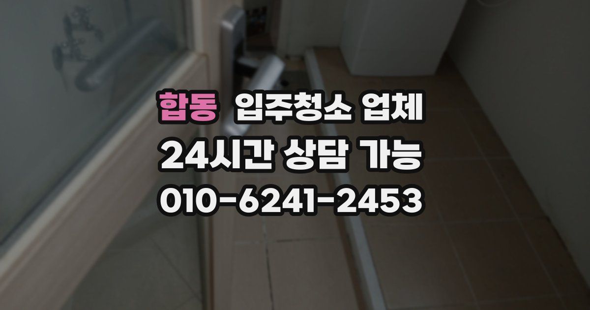 합동 입주청소 업체