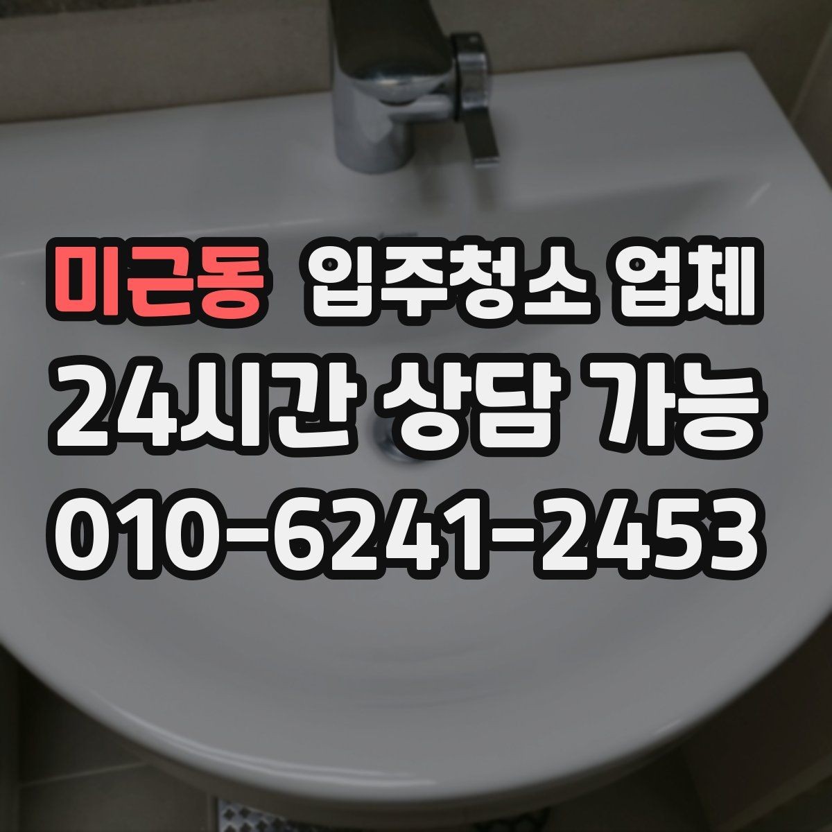 미근동 입주청소 업체 신뢰도 판단하는 체크포인트