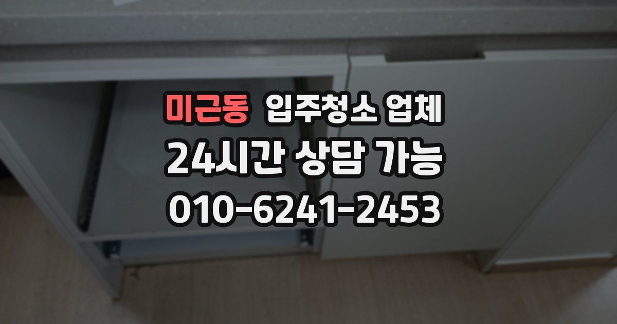 미근동 입주청소 업체