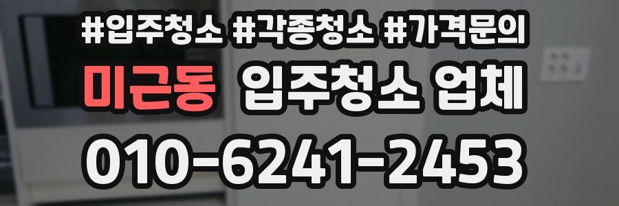 미근동 입주청소 업체