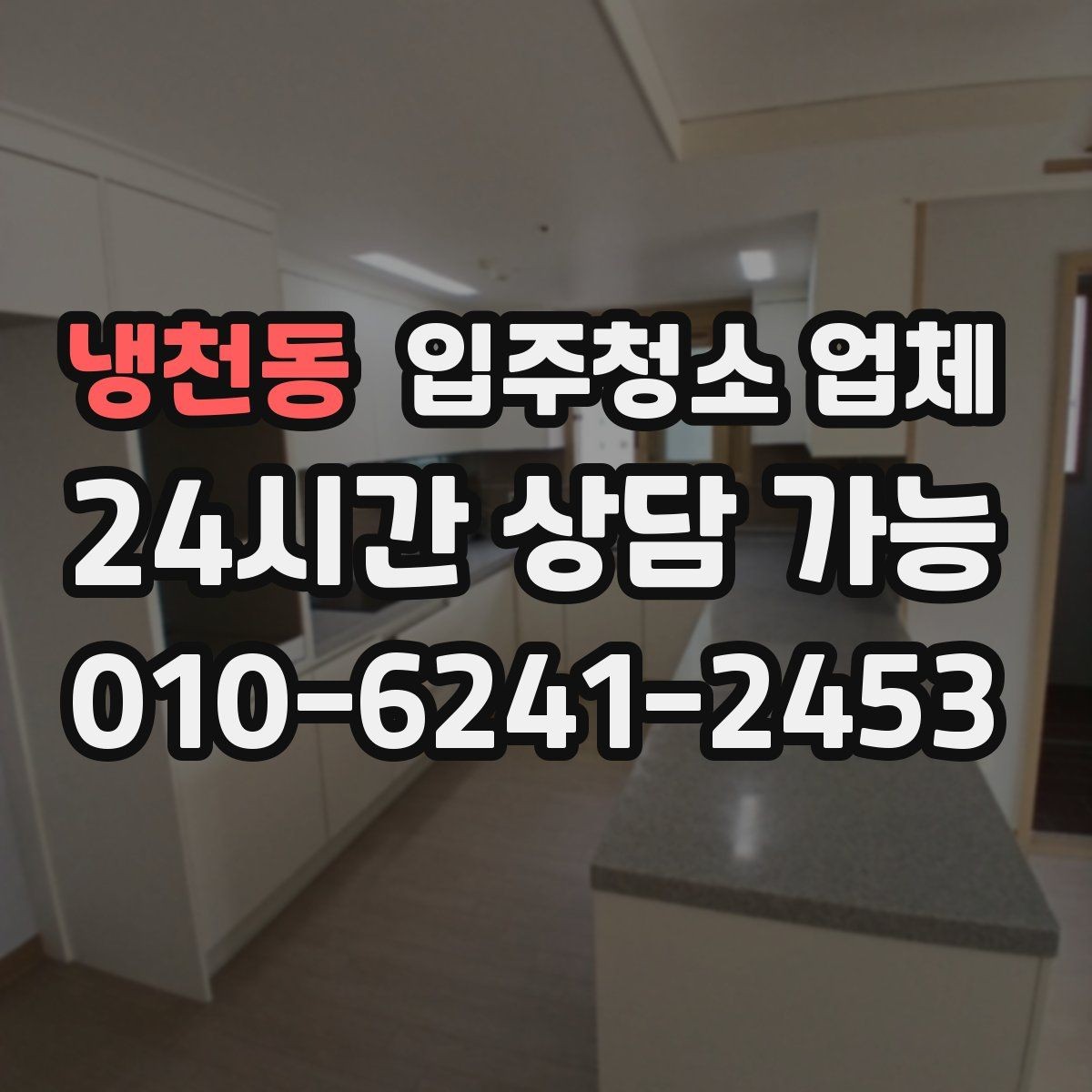 냉천동 입주청소 업체 현장 추가 요청이 생길 때