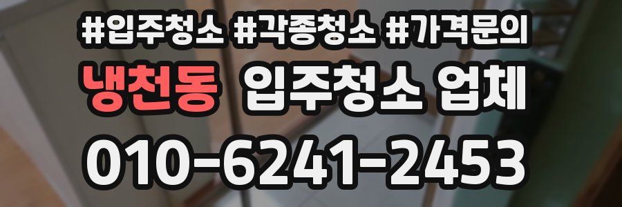 냉천동 입주청소 업체