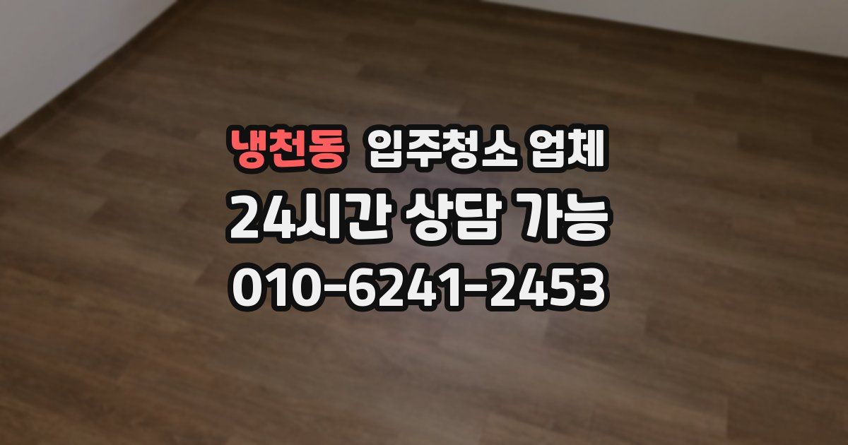 냉천동 입주청소 업체